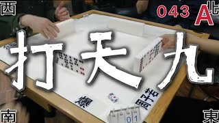 打天九 第043回A