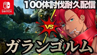 【MHRise/SB】100体討伐耐久配信 第8弾‼️ 傀異化ガランゴルム【Switch版】※参加希望の方は概要欄一読お願いします。