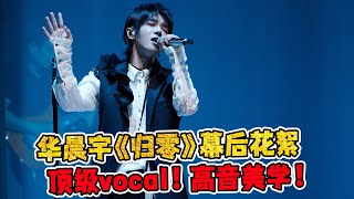 《声生不息宝岛季》华晨宇《归零》幕后花絮!顶级vocal！高音美学！