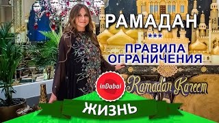 Что такое РАМАДАН. Правила поведения или что нельзя в рамадан в Дубае