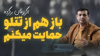 ماجرای نامه رائفی پور به امیر تتلو چی بود ؟