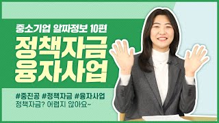 중소기업 알짜정보 10편! 정책자금? 어렵지 않아요!