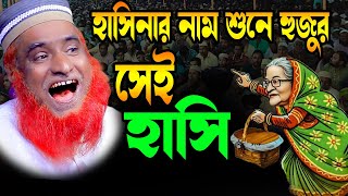 হাসিনার নাম শুনে হুজুর সেই হাসি । হাসির ওয়াজ । বজলুর রশিদ ওয়াজ bojlur rosid waz 2024 MBR WAZ