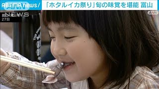 食べてよし！見てよし！「ホタルイカ祭り」に多くの家族連れ　富山・滑川市(2024年4月28日)