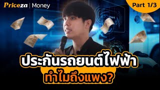 ทำไมราคาประกันรถยนต์ไฟฟ้าถึงแพง? | by Priceza Money