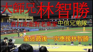 2022.04.12 中信兄弟隊象迷爪迷，最後一次幫已轉隊穿紅衫的大師兄林智勝應援！(味全龍v.s中信兄弟)(龍象大戰)