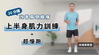 徐教官陪你練4【肩背肌力訓練】改善肩頸痠痛 偏頭痛及預防五十肩｜緩解久坐的身體不適｜入門肌力訓練＋超慢跑有氧