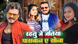 # Video Ramesh Reshamiya bhojpuri song रहितु जे जतिया पासवान ए सोना _ shristi bharti ke Rahiti Je