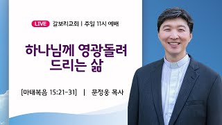 #갈보리교회 주일2부예배 I 2024년 10월 6일 I #문정웅 목사