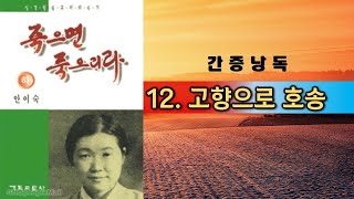 일본에서 극적으로 풀려난 안이숙은 고향으로 돌아온다