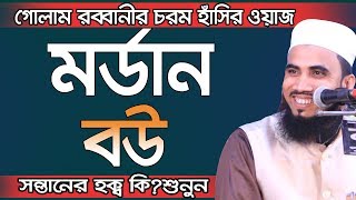 মর্ডান বউ চরম হাঁসির ওয়াজ Golam Rabbani New Waz 2019 Bangla Waz 2019 Islamic Waz Bogra