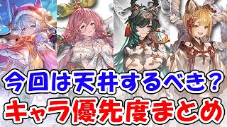 【グラブル】クリスマス レジェフェス 今回は天井するべき？ キャラ優先度まとめ（ガチャ）「グランブルーファンタジー」