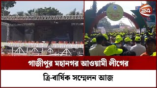 গাজীপুর মহানগর জুড়ে রয়েছে সাজ সাজ রব | Awami League | Channel 24