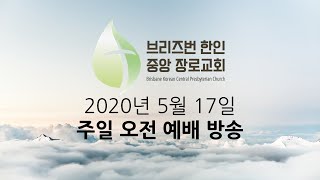 2020.05.17 주일 오전 예배 라이브 방송