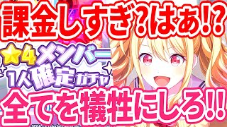 おい！『★4メンバー1人確定ガチャ』開催じゃねぇか!?課金し過ぎ？知るかそんなもん!!今が幸せならOKなんだよ！！【プロセカ】【プロジェクトセカイ カラフルステージ feat.初音ミク】