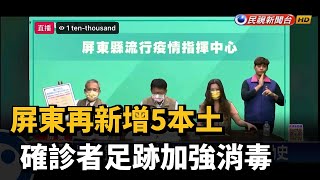 屏東再新增5本土 確診者足跡加強消毒－民視新聞