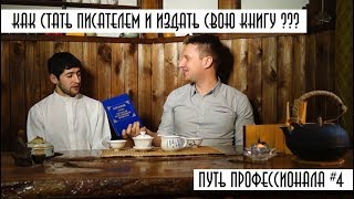 Как написать и издать свою книгу ??? | Интервью с писателем  | Путь профессионала #4