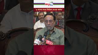 '৬ মাসের মধ্যে নির্বাচন দেওয়া কর্তব্য' #LDP #mytv