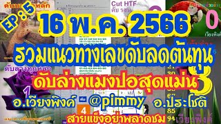 เลvดัUเดินดีแมงปอล่าv อ.เวียงพิงค์ pimmy อ.ประโชติ ปกเขียว แอดเก้ล่าv  16/5/66รวมชุดเลvดัUแม่u ๆ