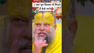 🪷क्या गुरु किस्मत से मिलते हैं कैसे जाने|| Shree Premanand ji Maharaj