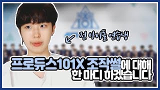 프로듀스101X 조작에 대해서 한 마디 하겠습니다