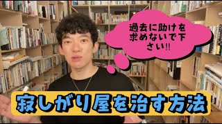 寂しがり屋を治す方法【channel DaiGo】