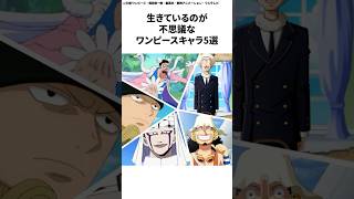 生きているのが不思議なワンピースキャラ5選 #onepiece #アニメ #考察 #ワンピース