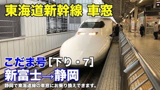 東海道新幹線【こだま】車窓［下り・7］新富士→静岡