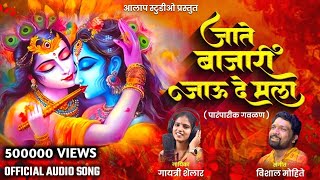 जाते बाजारी जाऊदे मला | पारंपरिक गवळण | Gayatri Shelar | Vishal Mohite | Jate Bajari Jaude Mala