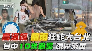 高溫飆 雷雨狂炸大台北 台中10米樹塌 險壓來車｜TVBS新聞20240616 @TVBSNEWS02