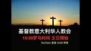 基督教意大利civitanova华人教会 04/12/22