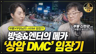 방송\u0026엔터의 메카 ‘상암 DMC' 임장기 [부룡x부읽남의 사이버 임장기]