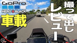 【GoPro HERO 9】車載してモトブログ視点で撮って出しレビュー＆サブスクリプション購入時の注意点【新型カタナ】#55