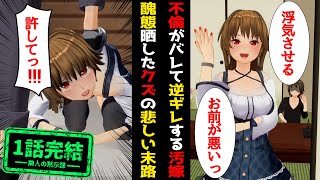 不倫バレ逆ギレする汚嫁「お前が悪いよバカww」。俺と息子達を見捨て家を出た数年後、醜態を晒したクズ嫁の悲しい末路wスカッとする話 修羅場 復讐 隣人の黙示録