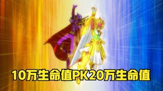 遊戲王ZEXAL205：十萬生命值VS二十萬攻擊力，上千主上VS遊馬納修