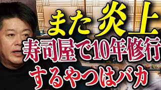 【ホリエモン】寿司屋で10年修行するやつはバカ