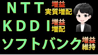 大手通信会社のＮＴＴ・ＫＤＤＩ・ソフトバンクを見ていきます！【高配当投資】