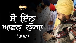 ਸੋ ਦਿਨੁ ਆਵਨ ਲਾਗਾ | So Dinn Avan Laaga | Shabad | Surrey | Dhadrianwale