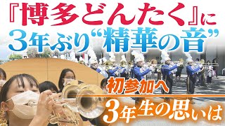 特集「キャッチ」どんたくパレードに『精華の音』　コロナ禍乗り越える生徒たち