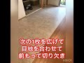 クッションフロア　貼る　ペット対応　消臭機能付き　diy