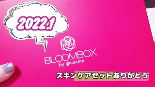 【BLOOMBOX】2022年1月のブルームボックス | わたしにはこれくらいがちょうどいい | ボックス番号B【開封】