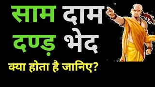 ये साम, दाम, दण्ड और भेद क्या होते हैं? जानिए |Chanakya niti | Chankaya niti hindi |chanakaya neeti