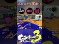 【splatoon3】バリアとポイズンがなくても普通に強かったスピコラ splatoon3 shorts