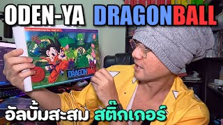 รีวิว ขนมโอเดนย่า ช็อคโกแลต แถมฟรี สติ๊กเกอร์ | JinnyRetroGame