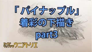 デッサンのコツ「パイナップル」part3【水彩画】How to paint! [pineapple]