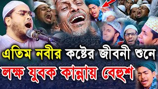 নবীর কষ্টের জীবনী শুনে লক্ষ যুবক কান্নায় বেহুশ | হাফিজুর রহমান সিদ্দিকী | hafizur rahman siddiki