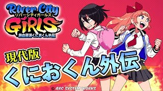 【熱血硬派くにおくん外伝 River City Girls】現代風くにおくんスピンオフ作品【プレイ実況】#1