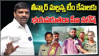 తీన్మార్ మల్లన్న టీం కేసులకు భయపడుతదా సీఐ నటేష్...|| TeenmarMallanna || QNews || QNewsHD