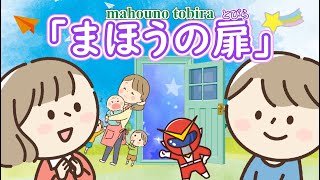 「まほうの扉- mahouno tobira -」　feat. AIきりたん　　【きりたんお姉さんの みんなで歌おうCh オリジナルソングNo.3】 【保育士厳選】【子ども達に大人気】【童謡】