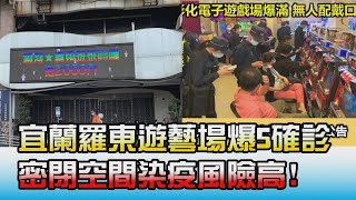 宜蘭羅東遊藝場爆5確診 \